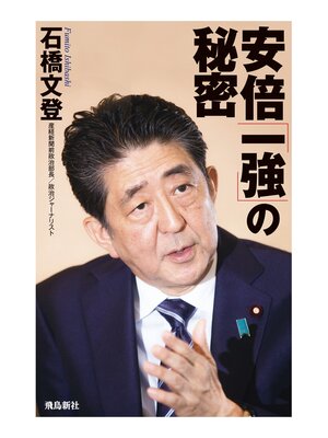 cover image of 安倍「一強」の秘密